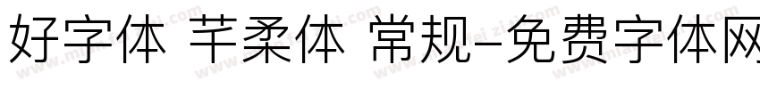 好字体 芊柔体 常规字体转换